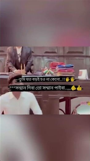 বয়সের সাথে সম্মানও বাড়ে না, এটি অর্জন করতে হয় #emotionalstatus #bangla #shorts #respect