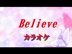 Believe 嵐 カラオケでヒット曲をどうぞ