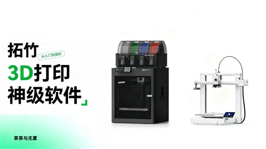 拓竹管理软件配置与使用教程（打印优化）