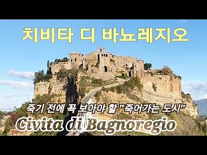 죽기전에 꼭 보아야 할 "죽어가는 도시" 치비타 디 바뇨레지오
