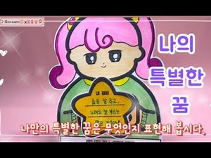 [봄봄샘 🧡 미술놀이] 나의 특별한 꿈 | 그림책 독서 미술 놀이