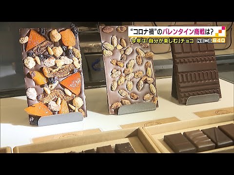 “コロナ禍”のバレンタイン商戦は？２０２１年は「自分が楽しむ」チョコ（静岡県）