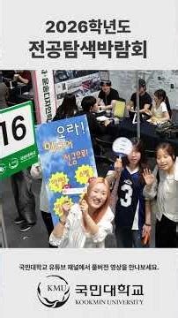 2026 Kookmin University Major Exploration Fair | Major Booth Interviews