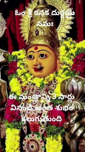 ఓం శ్రీ కనక దుర్గయా నమః || అమ్మ తల్లి అని పిలిస్తే చాలు మీకు వున్నా బాధలు అన్ని తొలగి శుభలు కలుగును