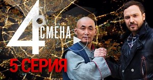 Четвертая смена / 1 сезон / 5 серия / Сериалы НТВ