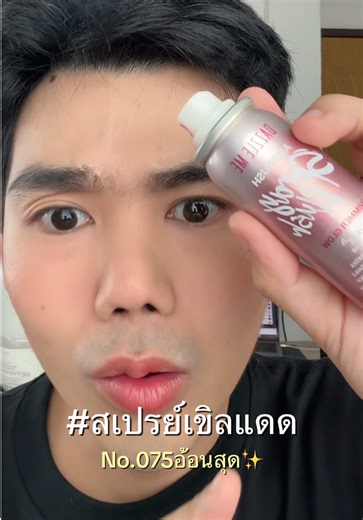 เขิลแดดสุดรุ่นนี้ 🤣✨ #fypシ #เครื่องสําอาง #บลัชออน #เครื่องสําอาง #dazzleme