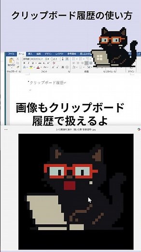 クリップボード履歴：黒猫が教えるWindowsの便利ワザ