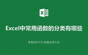 Excel表格中常用函数的分类有哪些