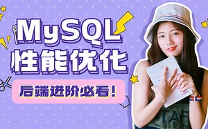 MySQL性能优化