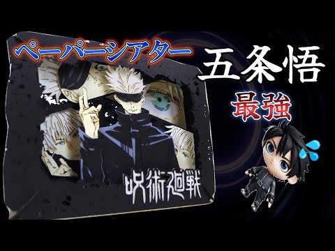 呪術廻戦ペーパーシアター五条悟を作ってみた【最強クオリティ】