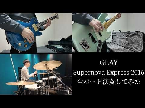 GLAY - Supernova Express 2016（ギター/ベース/ドラムカバー）