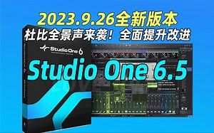 2023.9月26新版来了！Studio One 6.5全新的杜比全景声制作系统来了、全面强大工作流程提升