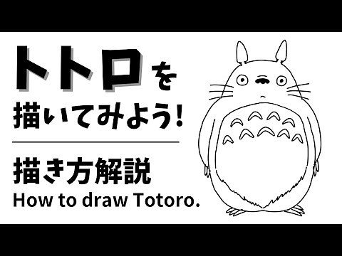 トトロのイラスト・描き方解説 / How to draw Totoro.