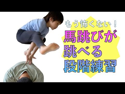 馬跳びできた！ 段階的な練習で馬跳びを跳べるようになろう