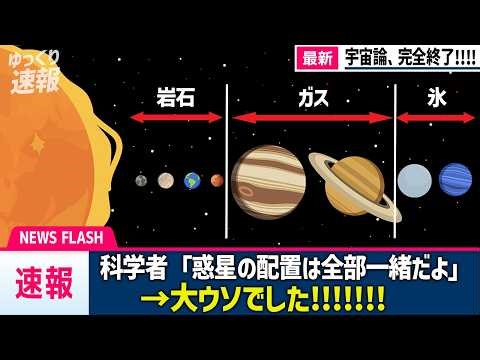 【速報】やっぱり太陽系は異常すぎた！？宇宙論を根底から破壊する新たな星系を発見！【ゆっくり解説】