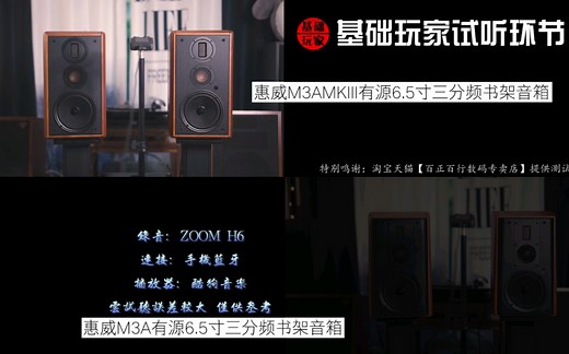 直接残酷对比测试！惠威（M3A PK M3AMKIII）