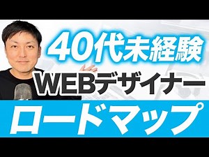【今からでも遅くない】40代から未経験でWEBデザイナーになるロードマップ