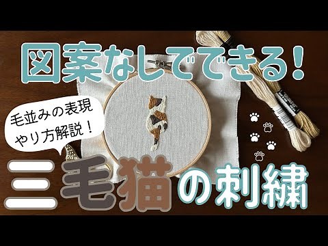 You can do it without a pattern! How to embroider a cat for beginners [Tips for an easy and beaut...