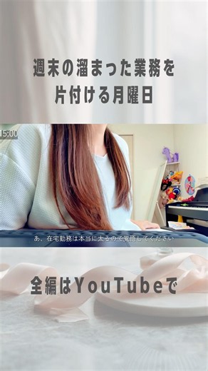 【在宅勤務vlog】小さな会社の一人事務員｜週末業務を片付ける月曜日
