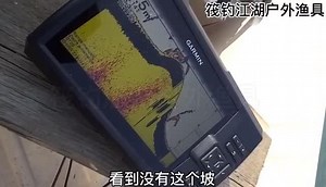佳明探鱼器7cv实战视频