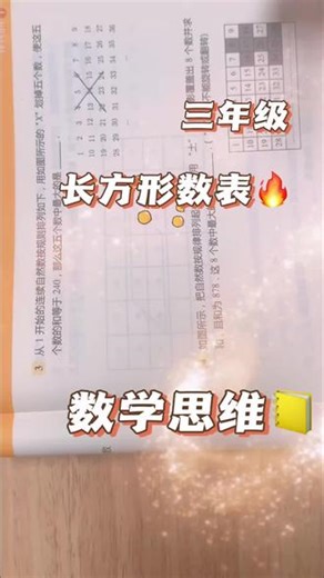 三年级数学思维长方形数表，费曼学习法 #数学思维 #费曼学习法 #三年级数学 #学习打卡