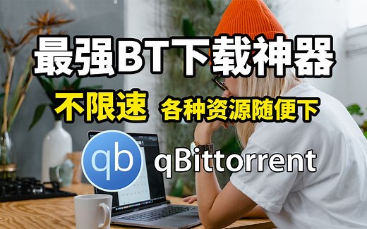 【问题来了】最强BT下载神器 不限速 各种资源随便下 解决一切下载问题！