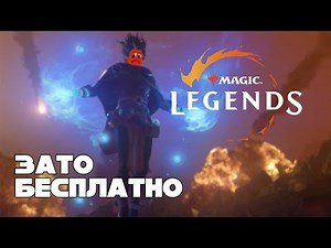 Зато Бесплатно #42 - Magic: Legends. Легендарный провал