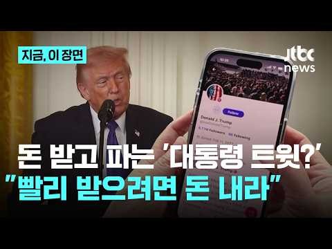 트럼프 SNS 게시글, 남들보다 빨리 보려면 내달부터 돈 내야｜지금 이 장면