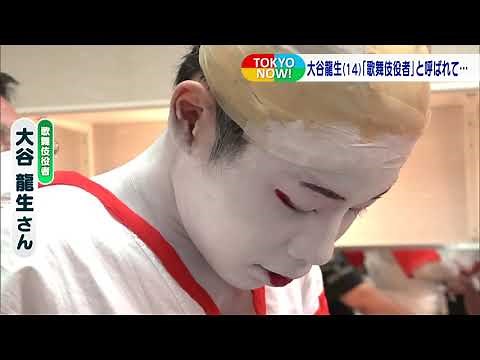 14-year-old plays "Fuji Musume"; Ryusei Otani is confused by the role of "Kabuki actor"