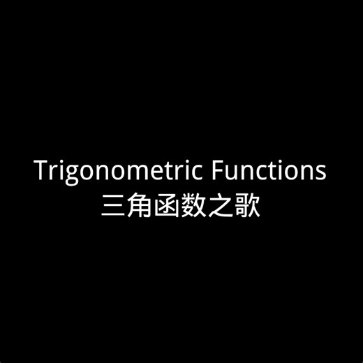 三角函数之歌
