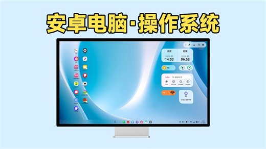 安卓电脑操作系统？谷歌将于2026年推出Android for PC！