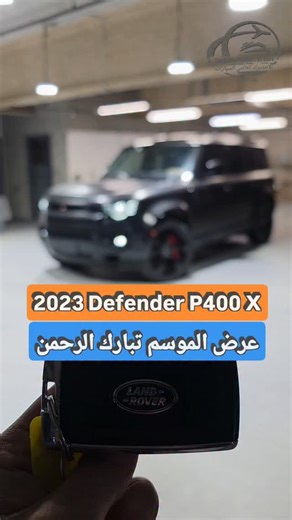 ‎إلاستيراد العالمي للسيارات | The Global Import of Cars‎ on Instagram‎: "2023 Defender 110 P400 X فل PPF/مدخل جملي/ممشى قليل/سعر بلاش 🏷 ** يوجد فيديو تفصيلي للسيارة عند التواصل واتس ** الممشى: 27 ألف كيلو فقط (عداد ديجتال) 🏷 مكينة: 3.0L Inline 6 ✅️ كندي وعداد بالكيلو ✅️ بقوة : 395 حصان 🔥 قير : اوتوماتيك 8 سرعات 🏷 بكامل أكسسواراته ✅️ من وكالة لاند روفر مباشرة مفحوص وسرتفايد وجاهز للإستخدام ✅️ خالي من الحوادث والرش وتقرير كارفاكس متوفر عند التواصل ✅️ المواصفات: اللون الخارجي أسود مطفي، بروجكتر