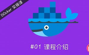 给你讲的 Docker 实操课 #01 Docker 课程介绍
