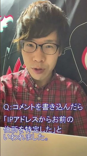 Q : 「IPアドレスからお前の住所を特定した！」と言われたのですが、本当にできる？#shorts