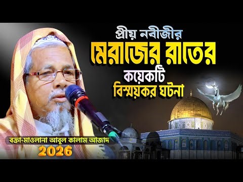 মেরাজের কয়েকটি বিস্ময়কর ঘটনা | মাওলানা আবুল কালাম আজাদ (ভারত) | Maulana Abul Kalam Azad Waz 2026