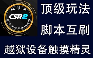 CSR2赛车游戏顶级脚本互刷玩法介绍
