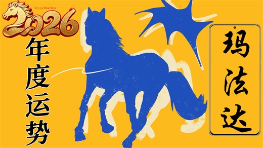 【玛法达年运】开箱2026「巨蟹/狮子」之年，全年将是以狮子座调性为主的双主轴年，年度代表字是「勇者智慧」| 2026年度星空，找到关键支点撑起全世界