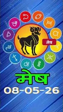 मेष राशिफल 08 मई 2026 | Mesh Rashi 08 May 2026 | Aaj Ka Mesh Rashifal | #AriesHoroscope