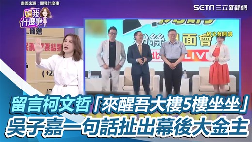 7.3K views · 171 reactions | #綠豆糕：吳子嘉這話是甚麼意思？ ▌留言柯文哲「來醒吾大樓5樓坐坐」 吳子嘉一句話扯出幕後大金主 ▌畫面來源:關我什麼事 關我什麼事 週一至週五三立財經台 21:55-23:00播出 | 三立iNEWS | Facebook