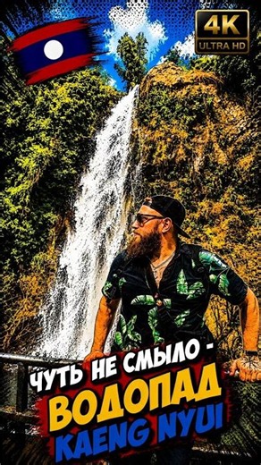 Стоит ли ехать на Kaeng Nyui Waterfall? | #лаос #travel