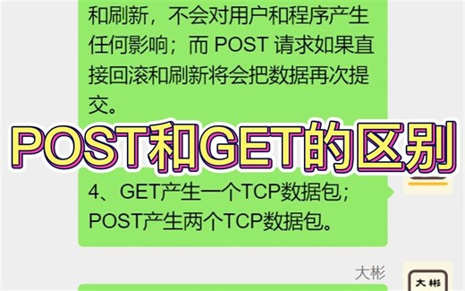 POST和GET的区别？