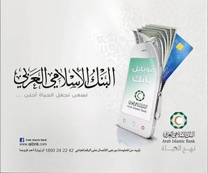 بنكك بين إيديك الخدمة المصرفية عبر الموبايل من البنك الإسلامي العربي, خدمة مريحة وأمنه, يمكنك التمتع بها أينما كنت وفي أي وقت لتتمكن من استعمال التطبيق يجب ان تكون مشترك بخدمة الاونلاين بانك وهي خدمة مجانية, يرجى التوجه لاقرب فرع للاشتراك بالخدمة والحصول على اسم المستخدم وكلمة السر. لمستخدمي نظام الاندرويد (Android) التحميل عن الرابط التالي : https://play.google.com/store/apps/details?id=com.rhomobile.aib لمستخدمي نظام (IOS) التحميل عن الرابط التالي : https://itunes.apple.com/us/developer/arab-i