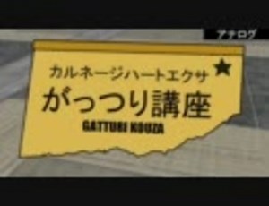 【CHE】がっつり講座第七回「シナリオモード攻略その７」