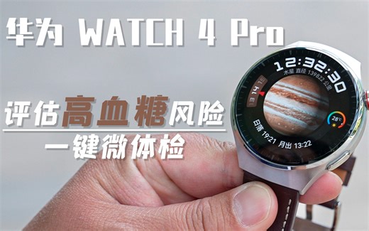 华为 WATCH 4 Pro首发体验：首款支持高血糖风险评估的手表