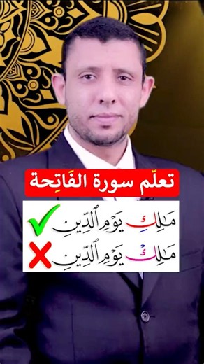 How to Recite Surah (Al-Fatiha) #Fares_Antar