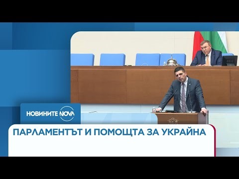 Спорове в парламента заради помощта за Украйна - Новините на NOVA (19.12.2025)