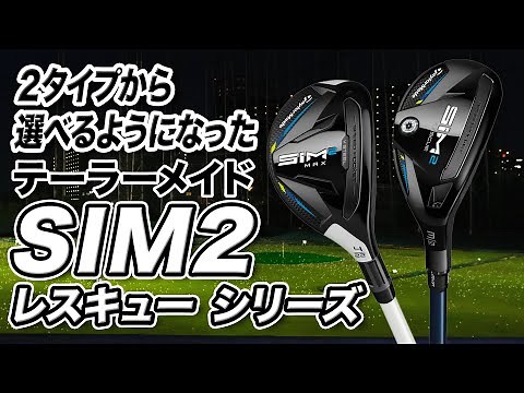 テーラーメイドの最新作！「SIM2 シリーズ」レスキュー2モデルを解説