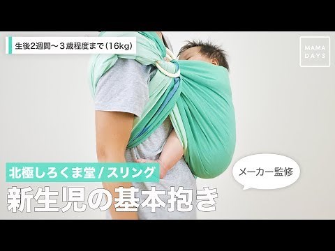 北極しろくま堂 / スリング 新生児の基本抱き