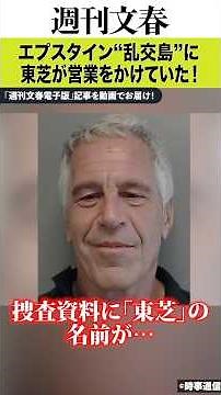 エプスタイン“乱交島”に東芝が営業をかけていた！ 捜査資料で判明…東芝は「事実関係を確認中のためコメントは控える」