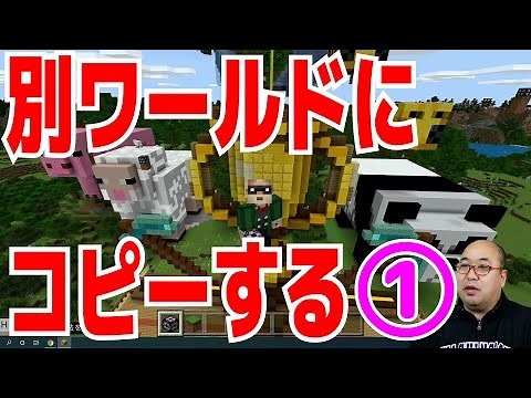 【教育版マイクラ】別のワールドに建物をコピーする方法1 ストラクチャーブロックの使い方とビヘイビアーパックの設定方法